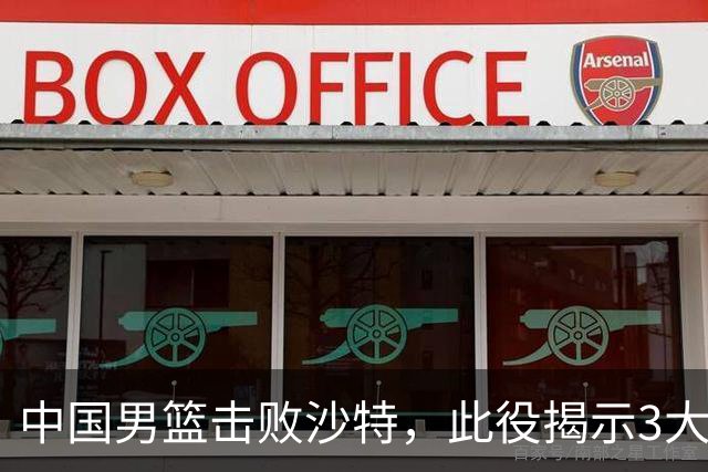 中国男篮击败沙特，此役揭示3大不容置疑的事实！全队与对方伤员握手