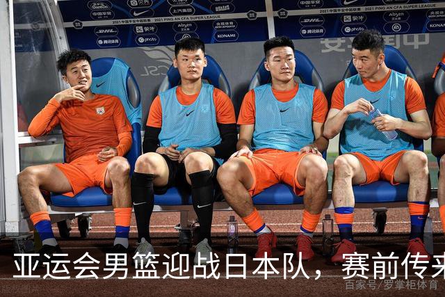 亚运会男篮迎战日本队，赛前传来4好消息和2坏消息，中国男篮冲击胜利有望，郭士强压力大
