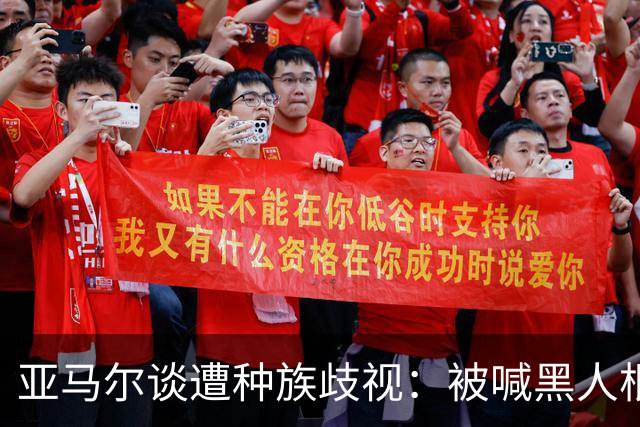 亚马尔谈遭种族歧视：被喊黑人根本不会刺痛我，我本身就是黑人